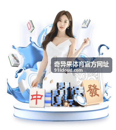 奇异果体育官方网址 赛事资讯配图