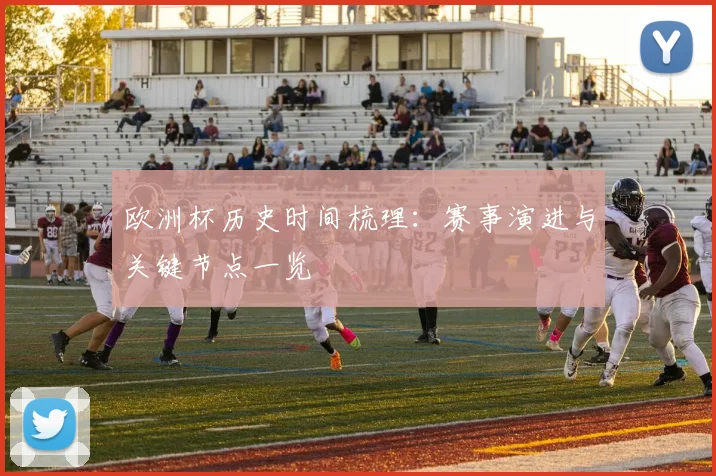 欧洲杯历史时间梳理：赛事演进与关键节点一览