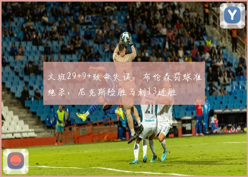 文班29+9+致命失误，布伦森罚球准绝杀，尼克斯险胜马刺13连胜
