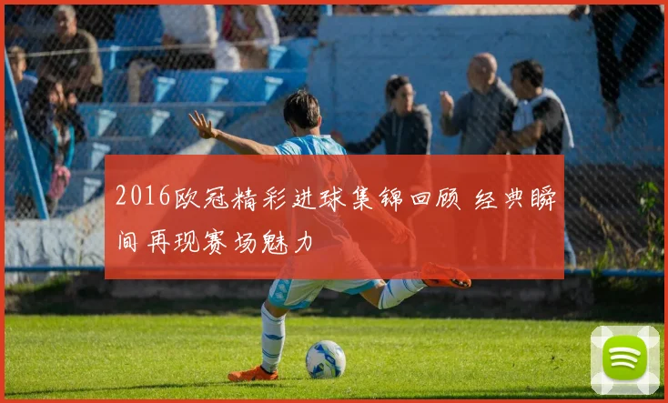 2016欧冠精彩进球集锦回顾 经典瞬间再现赛场魅力