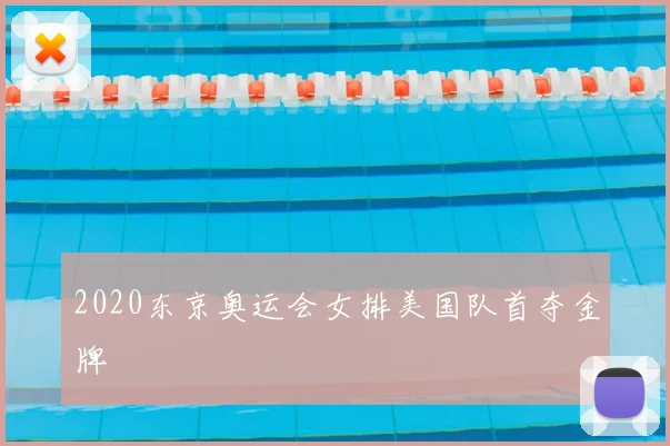 2020东京奥运会女排美国队首夺金牌
