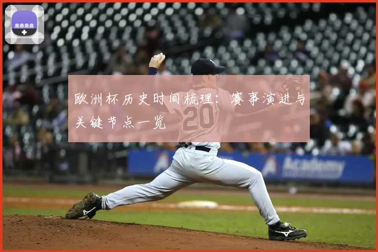 欧洲杯历史时间梳理：赛事演进与关键节点一览