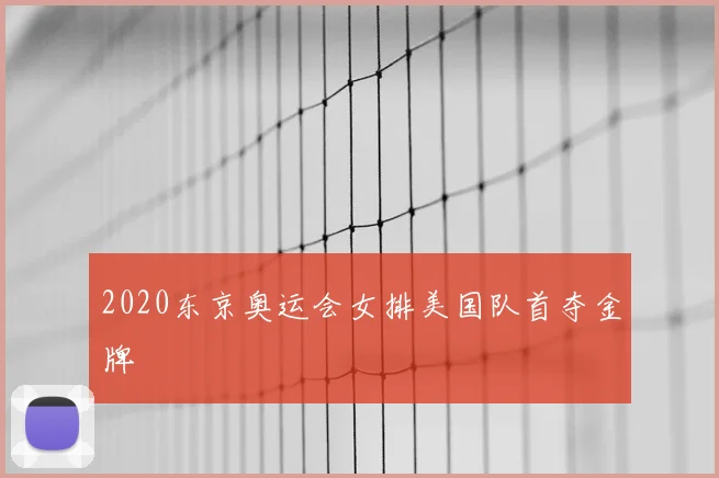 2020东京奥运会女排美国队首夺金牌