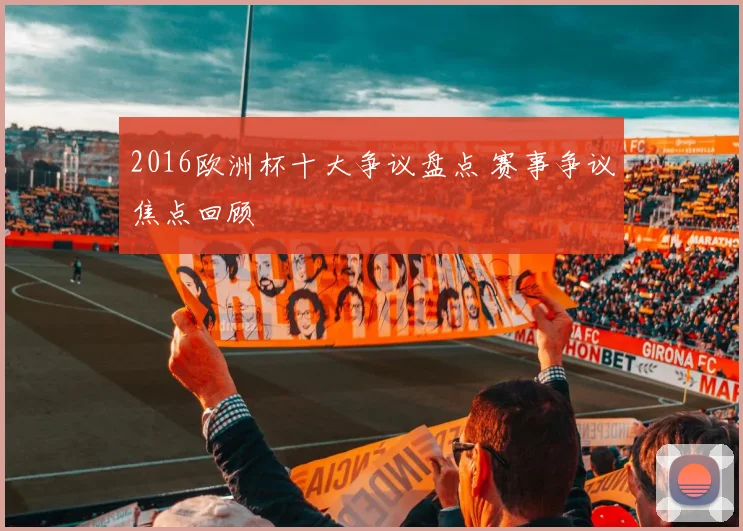 2016欧洲杯十大争议盘点 赛事争议焦点回顾