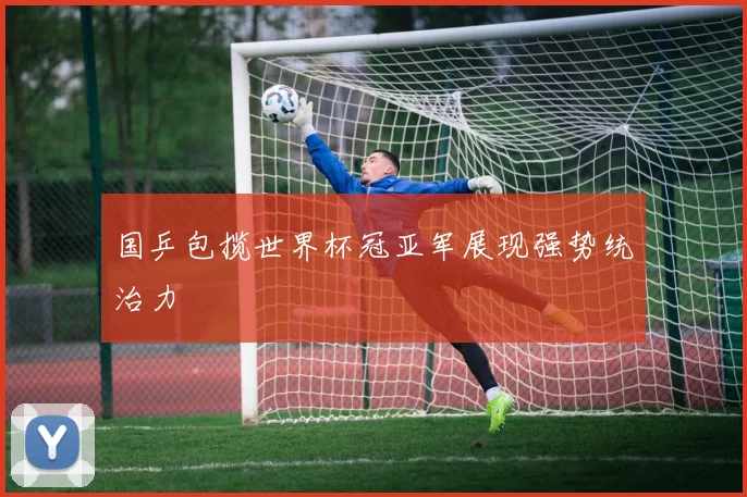 国乒包揽世界杯冠亚军展现强势统治力