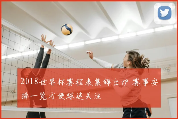 2018世界杯赛程表集锦出炉 赛事安排一览方便球迷关注