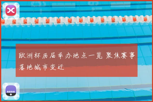 欧洲杯历届举办地点一览 聚焦赛事落地城市变迁