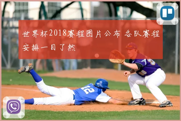 世界杯2018赛程图片公布 各队赛程安排一目了然