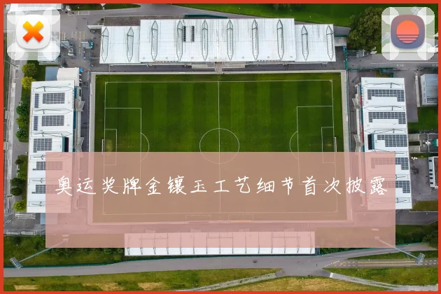 奥运奖牌金镶玉工艺细节首次披露