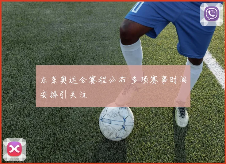 东京奥运会赛程公布 多项赛事时间安排引关注