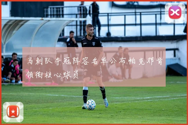 马刺队夺冠阵容名单公布帕克邓肯领衔核心球员