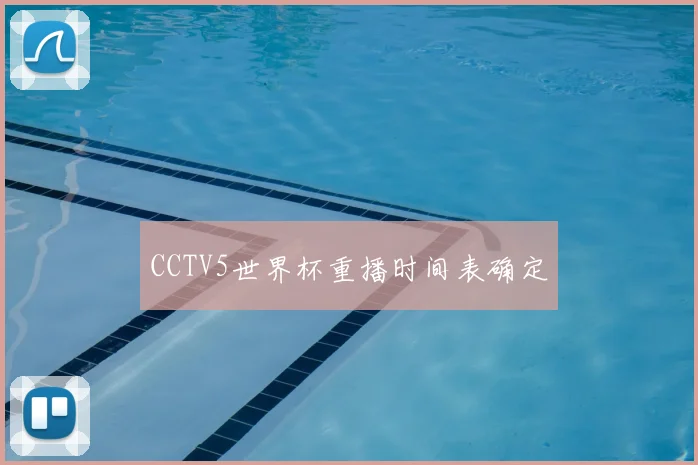 CCTV5世界杯重播时间表确定