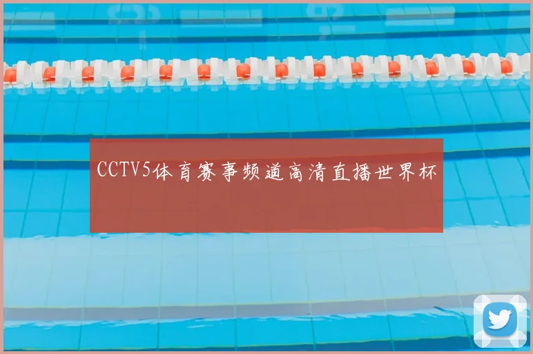 CCTV5体育赛事频道高清直播世界杯