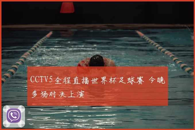 CCTV5全程直播世界杯足球赛 今晚多场对决上演