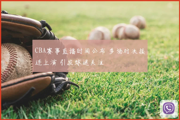 CBA赛事直播时间公布 多场对决接连上演 引发球迷关注