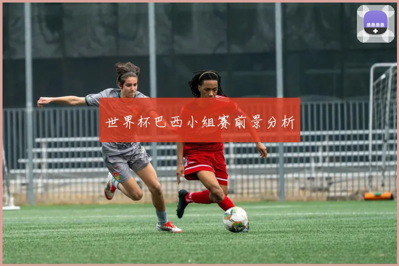 世界杯巴西小组赛前景分析