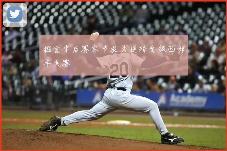 掘金季后赛末节发力逆转晋级西部半决赛