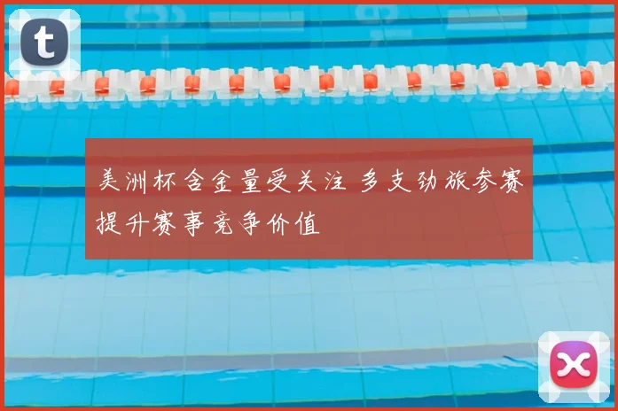 美洲杯含金量受关注 多支劲旅参赛提升赛事竞争价值