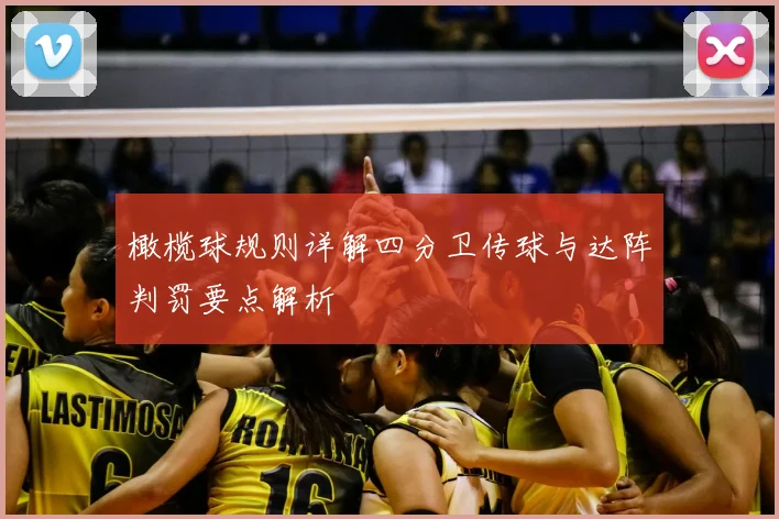 橄榄球规则详解四分卫传球与达阵判罚要点解析