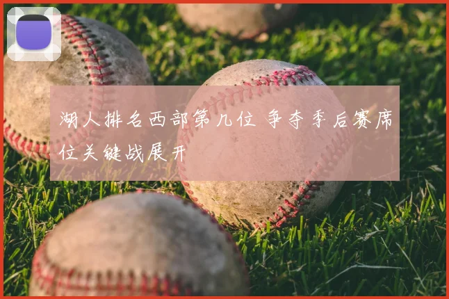 湖人排名西部第几位 争夺季后赛席位关键战展开