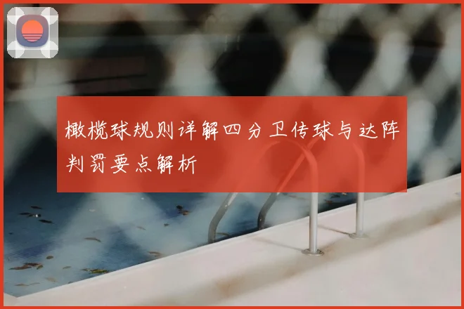 橄榄球规则详解四分卫传球与达阵判罚要点解析