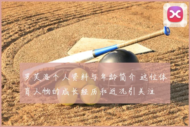 罗芙洛个人资料与年龄简介 这位体育人物的成长经历和近况引关注