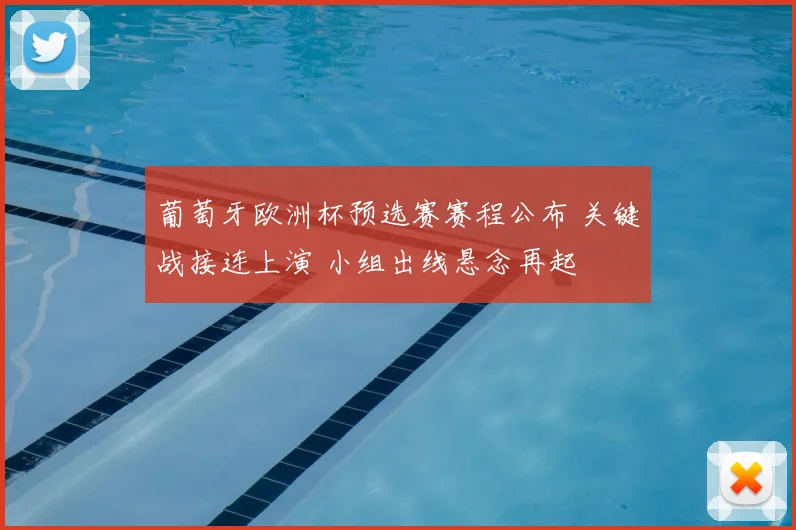 葡萄牙欧洲杯预选赛赛程公布 关键战接连上演 小组出线悬念再起