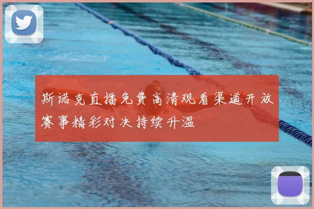 斯诺克直播免费高清观看渠道开放赛事精彩对决持续升温