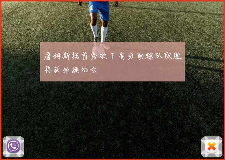 詹姆斯杨首秀砍下高分助球队取胜再获轮换机会