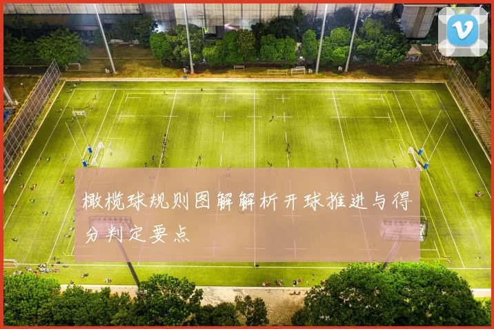 橄榄球规则图解解析开球推进与得分判定要点