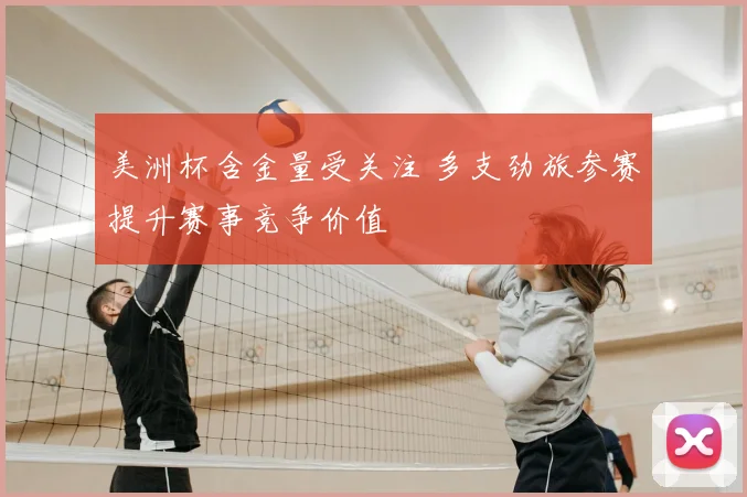 美洲杯含金量受关注 多支劲旅参赛提升赛事竞争价值