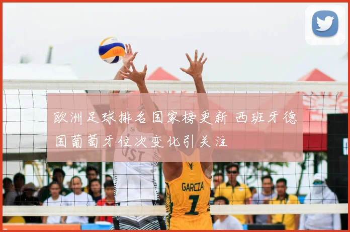 欧洲足球排名国家榜更新 西班牙德国葡萄牙位次变化引关注